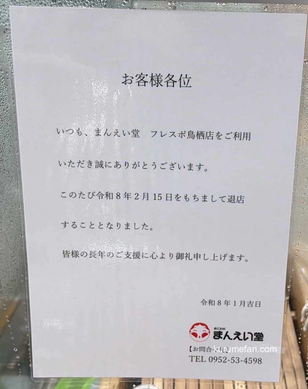 『まんえい堂フレスポ鳥栖店』お知らせ