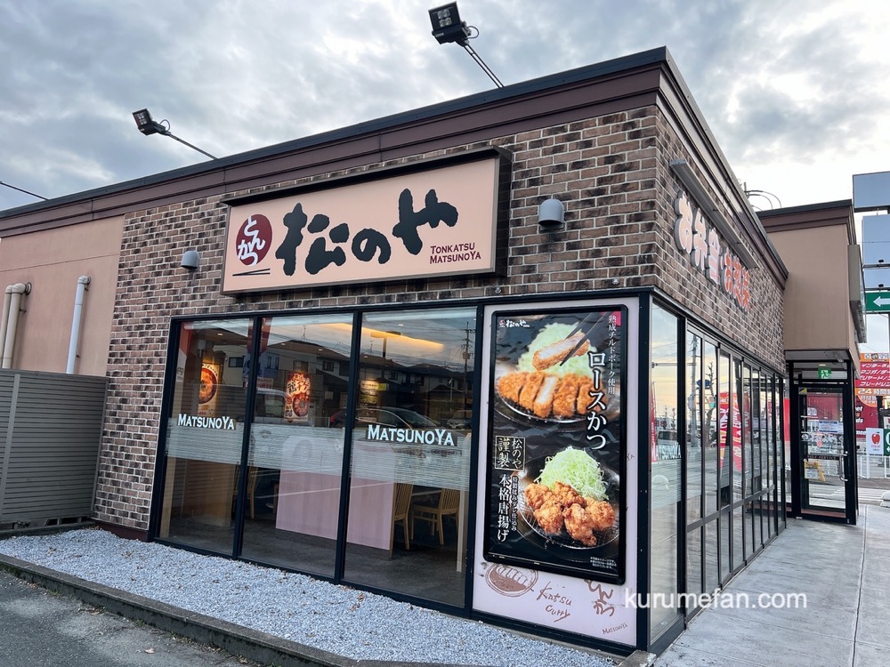 『松のや久留米店』2月27日をもって閉店【久留米市上津】