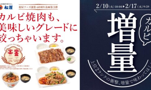 松屋 60周年企画『カルビ焼肉増量フェア』旨味あふれる牛カルビ肉！期間限定開催