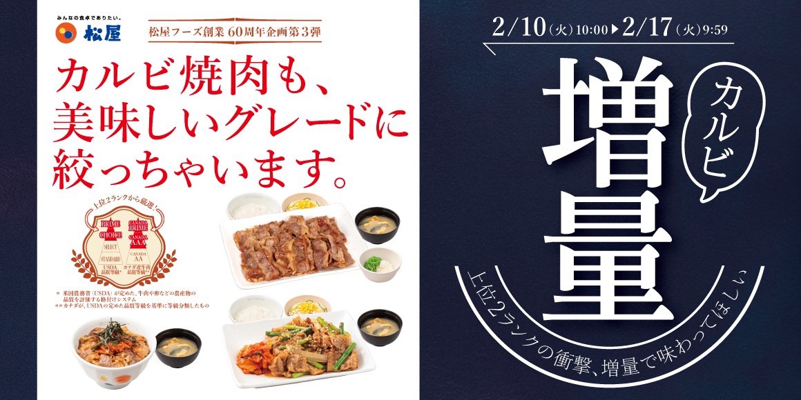 松屋 60周年企画『カルビ焼肉増量フェア』旨味あふれる牛カルビ肉！期間限定開催