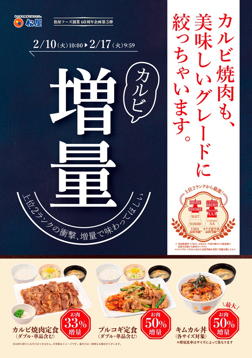 松屋 60周年企画『カルビ焼肉増量フェア』