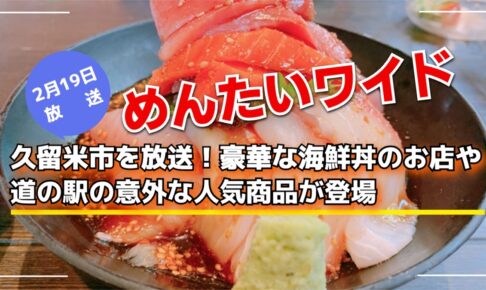 めんたいワイド 久留米市を放送！豪華な海鮮丼のお店や道の駅の意外な人気商品が登場!!