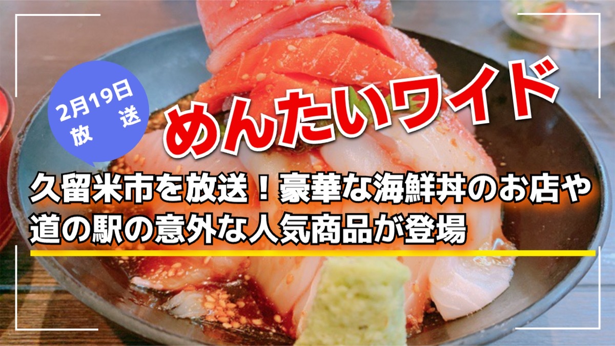 めんたいワイド 久留米市を放送!豪華な海鮮丼のお店や道の駅の意外な人気商品が登場!!