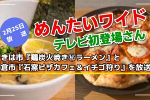 めんたいワイド うきは『鶏炭火焼き㊙️ラーメン』、朝倉市『ピザカフェ』を放送！テレビ初登場さん