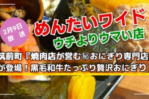 めんたいワイド 筑前町『焼肉店が営む㊙おにぎり専門店』が登場！ウチよりウマい店