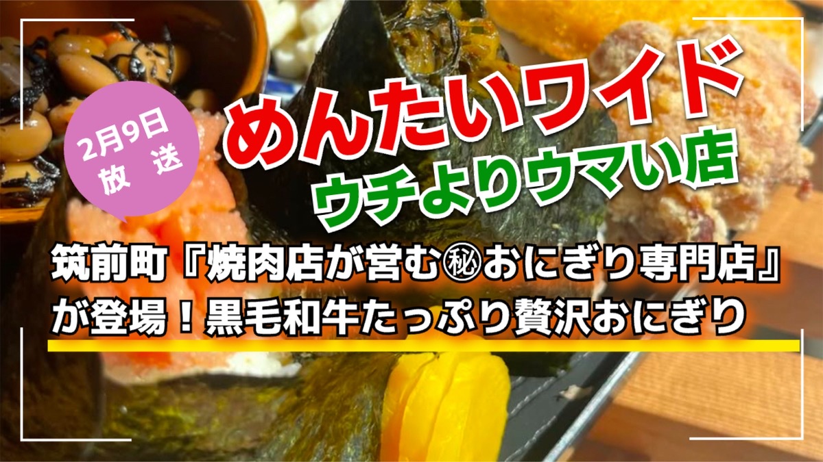 めんたいワイド 筑前町『焼肉店が営む㊙おにぎり専門店』が登場！ウチよりウマい店
