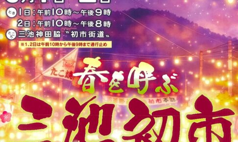三池初市2026 九州最大級の春の市 200以上の露店が並ぶ【大牟田市】