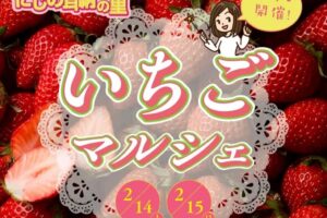 にじの耳納の里『いちごマルシェ』いちごスイーツ大集合！フラワーバレンタイン同時開催
