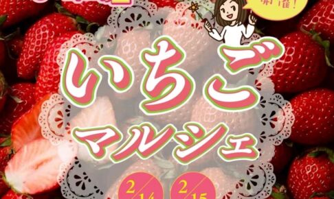 にじの耳納の里『いちごマルシェ』いちごスイーツ大集合！フラワーバレンタイン同時開催