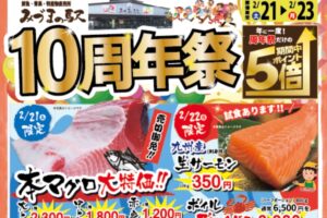【久留米市】みづまの駅「10周年祭」本マグロなど大特価!周年祭限定の商品や福引大会も