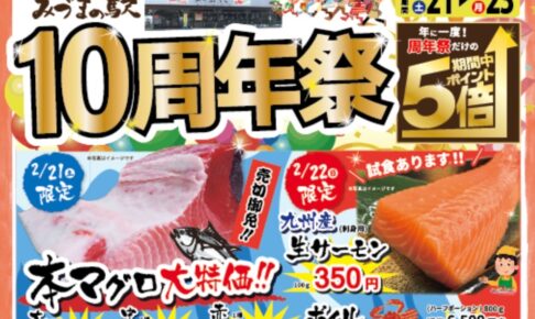 【久留米市】みづまの駅「10周年祭」本マグロなど大特価！周年祭限定の商品や福引大会も