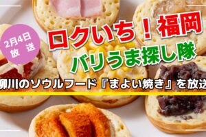 NHK「ロクいち!福岡」柳川のソウルフード『まよい焼き』を放送!バリうま探し隊