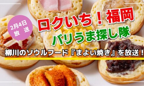 NHK「ロクいち！福岡」柳川のソウルフード『まよい焼き』を放送！バリうま探し隊