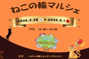 イオン小郡 猫雑貨が集合!「ねこの輪マルシェ」たくさんのお店が出店!