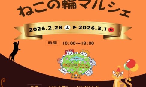 イオン小郡 猫雑貨が集合！「ねこの輪マルシェ」たくさんのお店が出店！