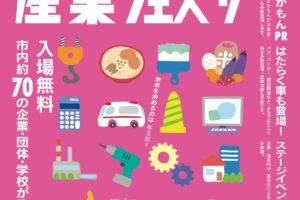 『おおむた産業フェスタ』大牟田のうまかもんが大集合！市内約70の企業・団体・学校が集結！