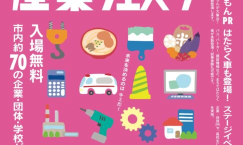 『おおむた産業フェスタ』大牟田のうまかもんが大集合！市内約70の企業・団体・学校が集結！