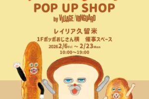 久留米市に「パンどろぼう」POP UP SHOP オープン！グッズ販売やフォトパネルも