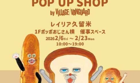 久留米市に「パンどろぼう」POP UP SHOP オープン！グッズ販売やフォトパネルも