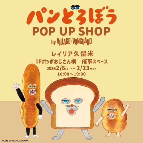 久留米市に「パンどろぼう」POP UP SHOP オープン！グッズ販売やフォトパネルも