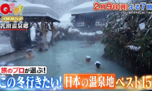 『旅のプロが選ぶ！冬に行きたい日本の温泉地ランキングベスト15』Qさま!!