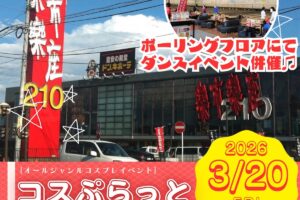 楽市楽座210久留米店 ボーリング場でコスプレイベント開催【久留米市】