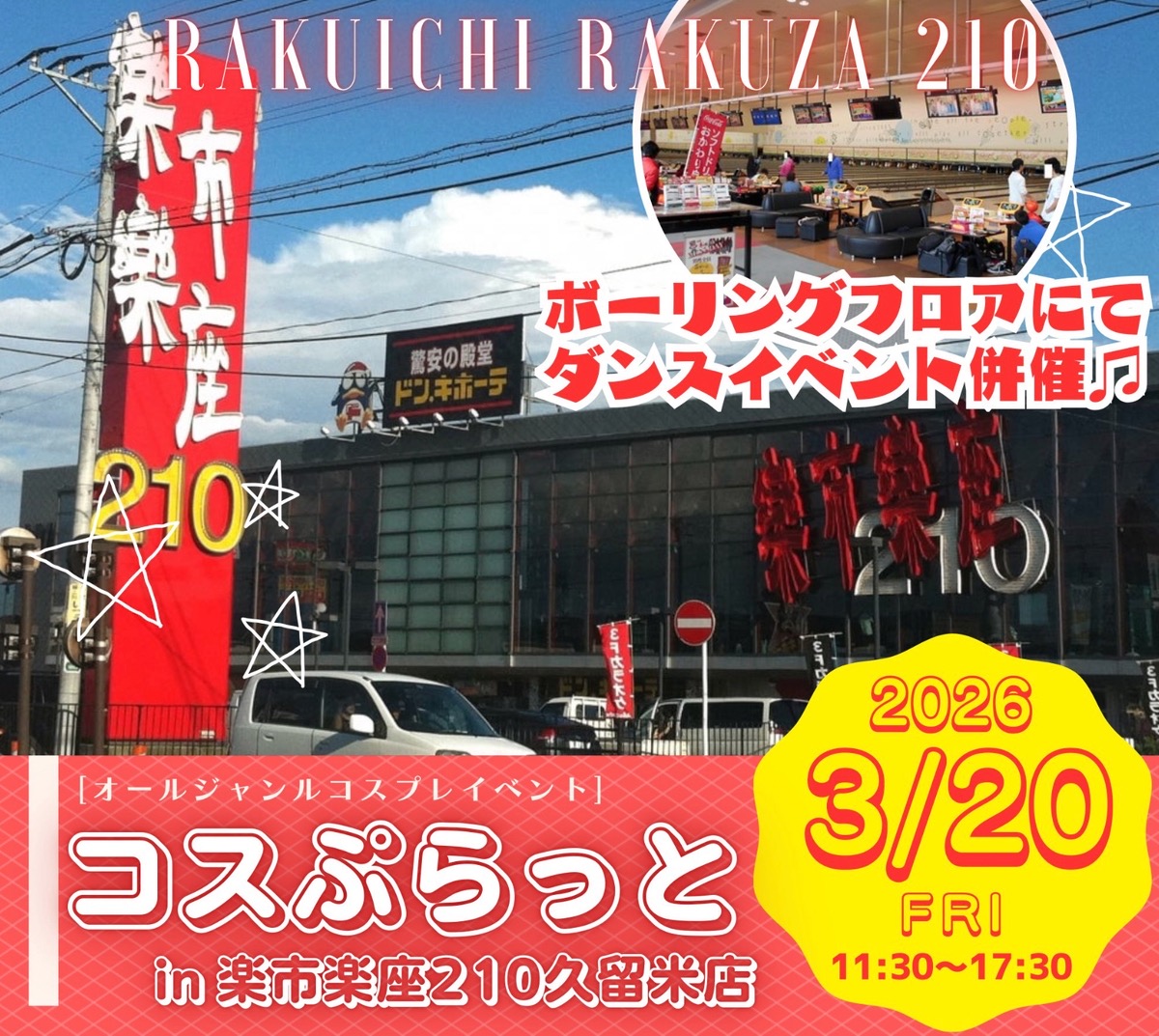 楽市楽座210久留米店 ボーリング場でコスプレイベント開催【久留米市】