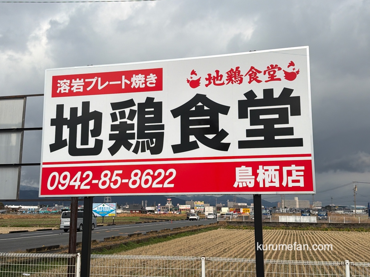 『地鶏食堂 鳥栖店』鳥栖市にオープン予定！人気店が出店
