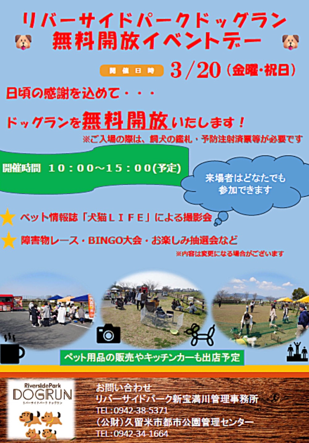 【久留米】リバーサイドパークドッグラン無料開放イベントデー！撮影会やキッチンカーも