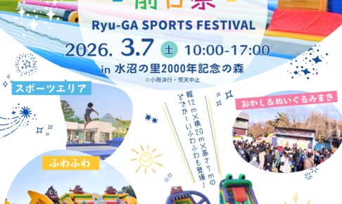【久留米】みづまの森グルメフェス前日祭 『Ryu-GA SPORTS FESTIVAL！2026』
