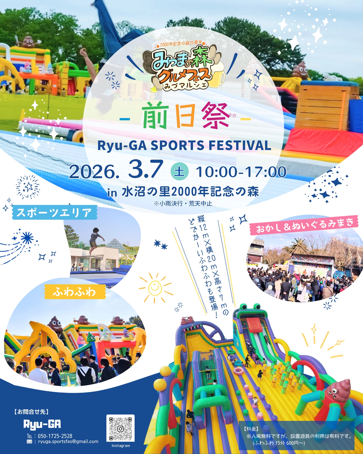 【久留米】みづまの森グルメフェス前日祭 『Ryu-GA SPORTS FESTIVAL！2026』