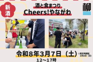 『酒と食まつりCheers!やながわ』地元のお酒とアテを堪能できるイベント
