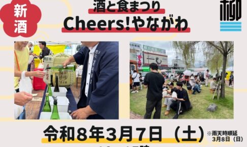 『酒と食まつりCheers！やながわ』地元のお酒とアテを堪能できるイベント