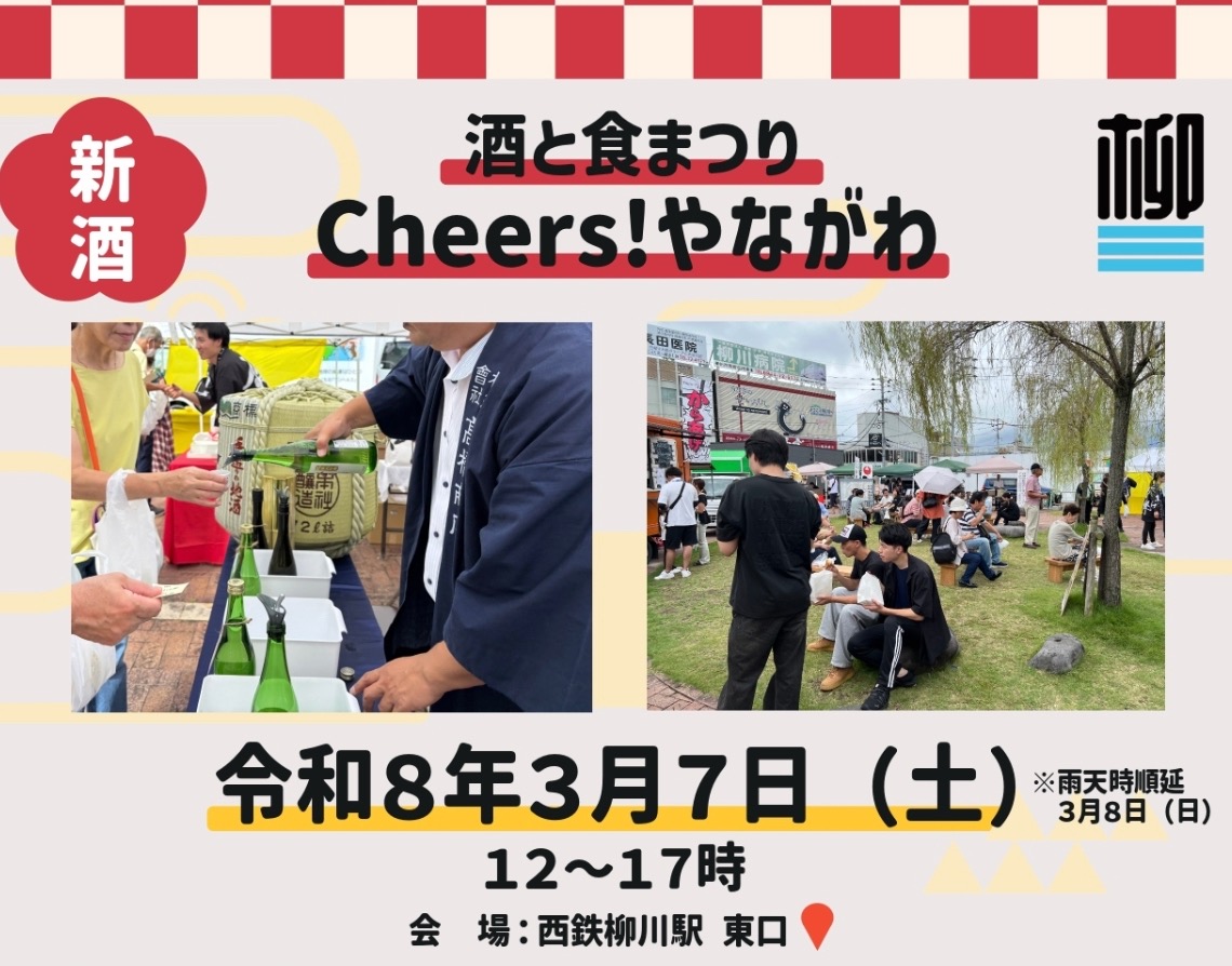 『酒と食まつりCheers!やながわ』地元のお酒とアテを堪能できるイベント