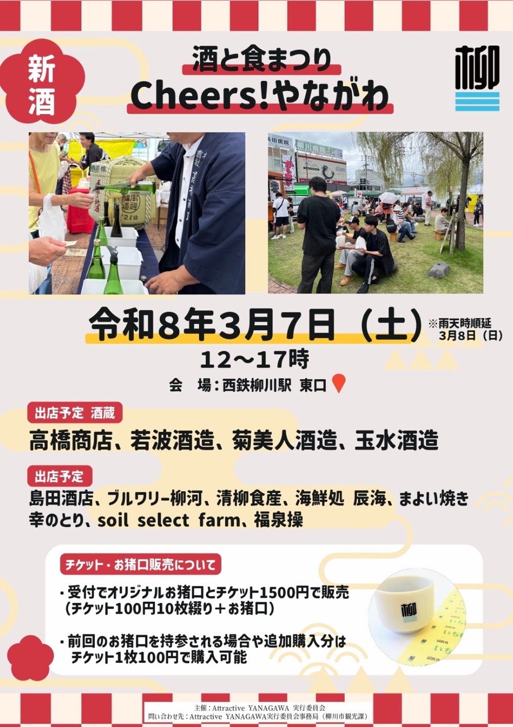 『酒と食まつりCheers！やながわ』地元のお酒とアテを堪能できるイベント