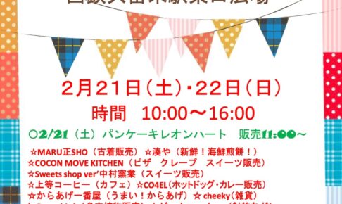 『Saturday・Sunday Market』西鉄久留米駅東口広場に沢山のお店が集まる！大人気店も
