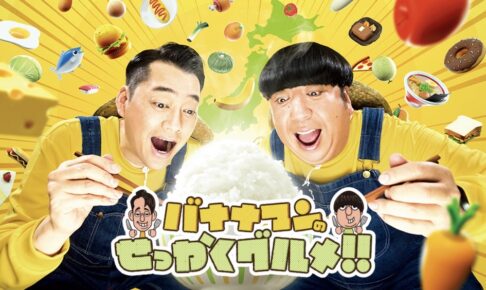 『バナナマンのせっかくグルメ!!』福岡2時間SP！日村＆ケンコバ＆小杉が夢の爆食旅