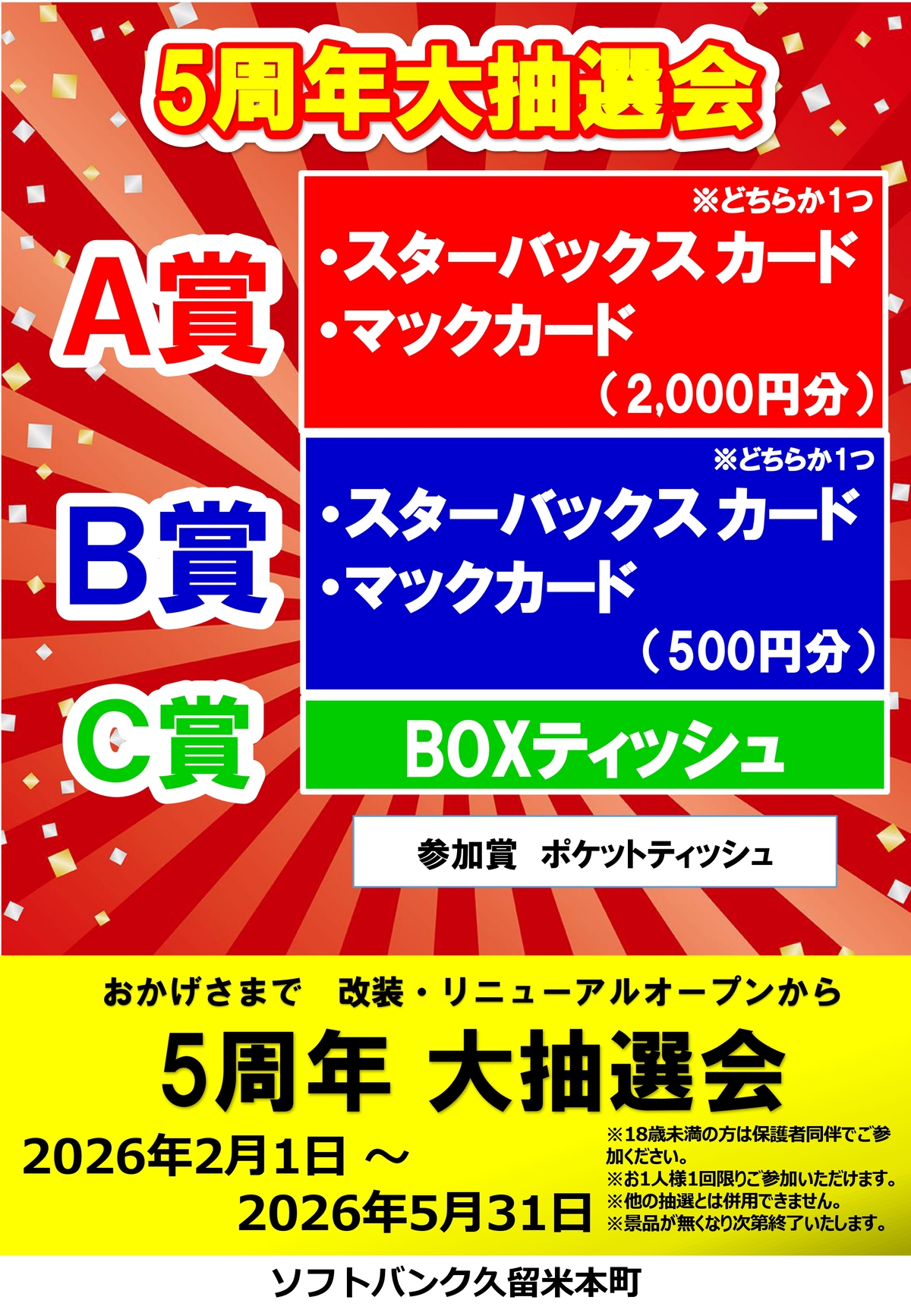 ソフトバンク久留米本町「5周年大抽選会」