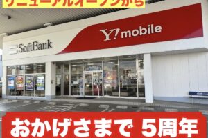 ソフトバンク久留米本町 おかげさまで5周年 大抽選会開催！