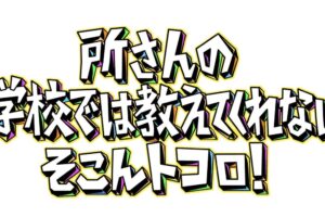 福岡・驚きの専門店 昭和レトロの競り密着！所さんのそこんトコロ【2/13放送】