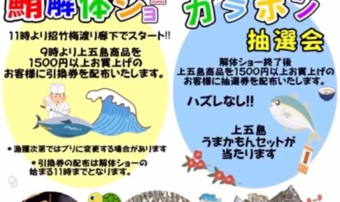 道の駅たちばな『新上五島町物産展』マグロ解体ショー、五島うどんなど勢揃い【八女市】