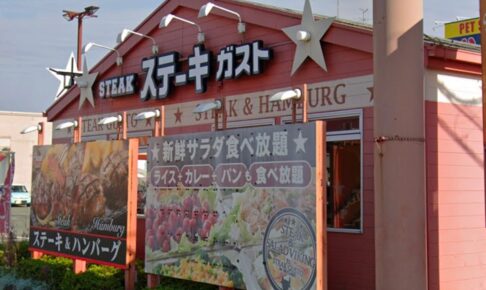 『ステーキガスト 大牟田店』3月16日をもって閉店【大牟田市】