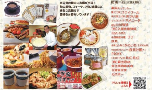 久留米市『水天宮マルシェ2026』境内に市場が出現！たくさんのお店が出店!!