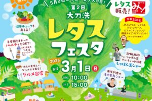 『第2回大刀洗レタスフェスタ』美味しいグルメ大集合!マルシェも同時開催【大刀洗町】