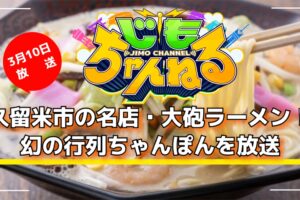 久留米市の名店・大砲ラーメン！幻の行列ちゃんぽんを放送「じもちゃんねる」