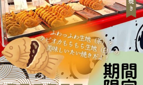 「たい焼きいろは」久留米市に2月期間限定オープン！美味しいたい焼き