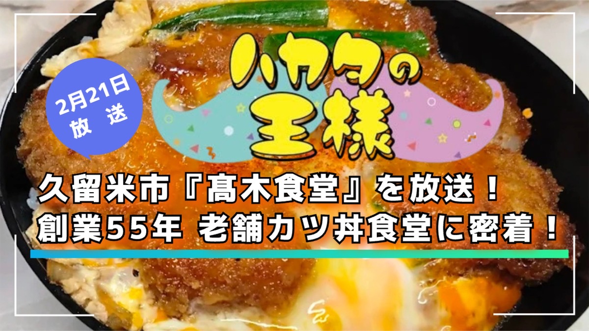 久留米市『髙木食堂』を放送!創業55年 老舗カツ丼食堂に密着!ハカタの王様【2/21】