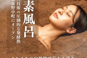 『竹としずくの酵素浴』久留米市にオープン！ギネス技術の圧倒的な発酵熱で究極の温活