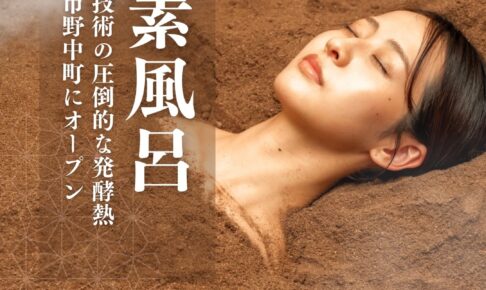 『竹としずくの酵素浴』久留米市にオープン！ギネス技術の圧倒的な発酵熱で究極の温活