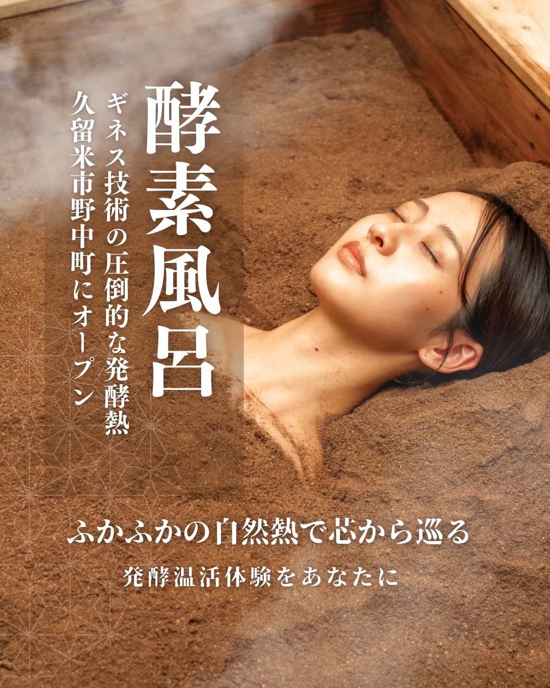 『竹としずくの酵素浴』久留米市にオープン！ギネス技術の圧倒的な発酵熱で究極の温活